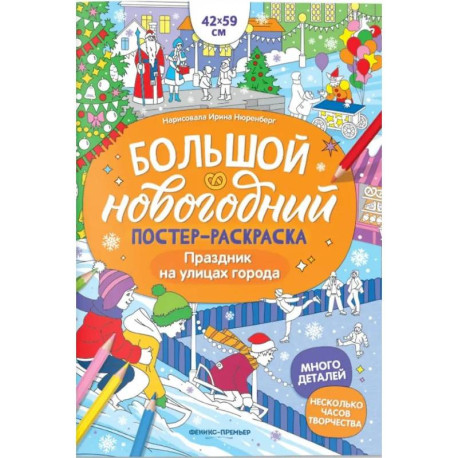 Праздник на улицах города: книжка-плакат