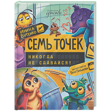 Семь точек: никогда не сдавайся!