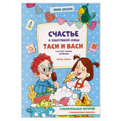 Счастье в заботливой семье Таси и Васи и другие чувства двойняшек