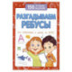 Разгадываем ребусы