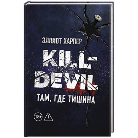 Kill-Devil. Там, где тишина: Книга 2