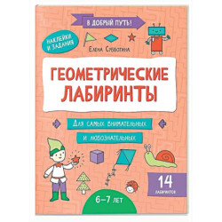 Геометрические лабиринты: 6-7 лет
