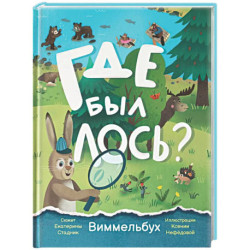 Где был лось? Виммельбух