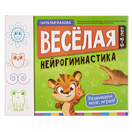 Веселая нейрогимнастика. Развиваем мозг, играя!: для детей 6-8 лет