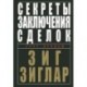 Секреты заключения сделок