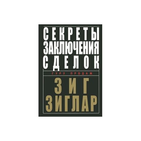 Секреты заключения сделок