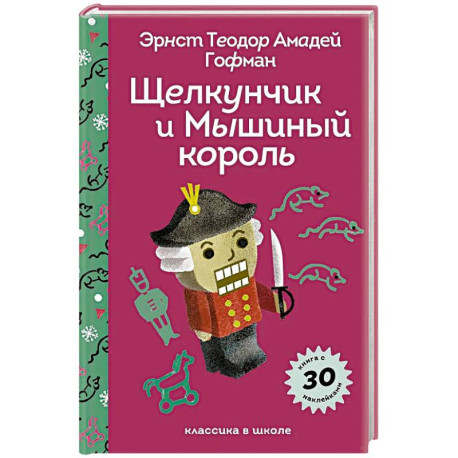 Щелкунчик и Мышиный Король