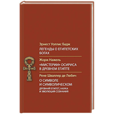 Легенды о египетских богах