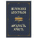 Изречения апостолов. Мудрость Христа