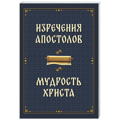 Изречения апостолов. Мудрость Христа