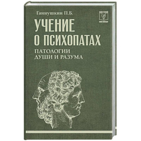 Учение о психопатах. Патологии души и разума