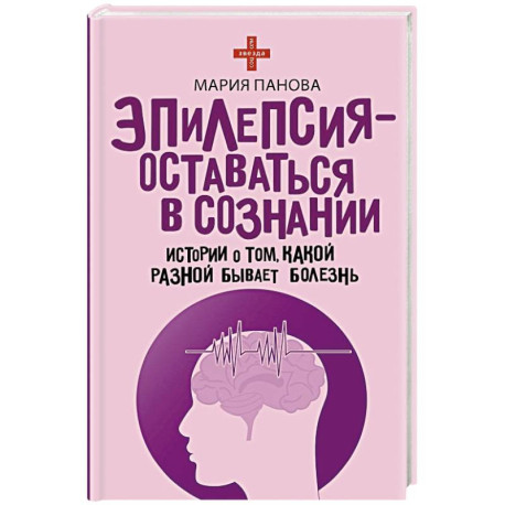 Эпилепсия - оставаться в сознании. Истории о том, какой разной бывает болезнь