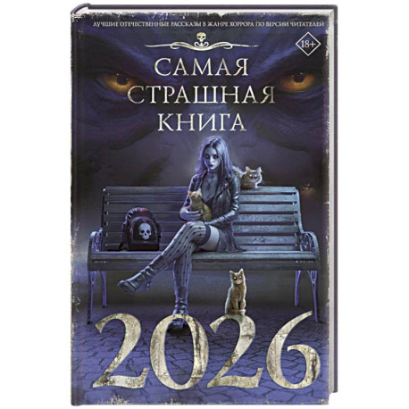Самая страшная книга 2026