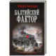 Балтийский фактор
