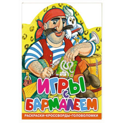 Игры с Бармалеем