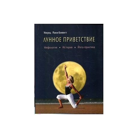 Лунное приветствие. Мифология, история, йога-практика