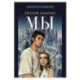 Мы
