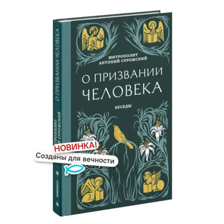 О призвании человека. Беседы