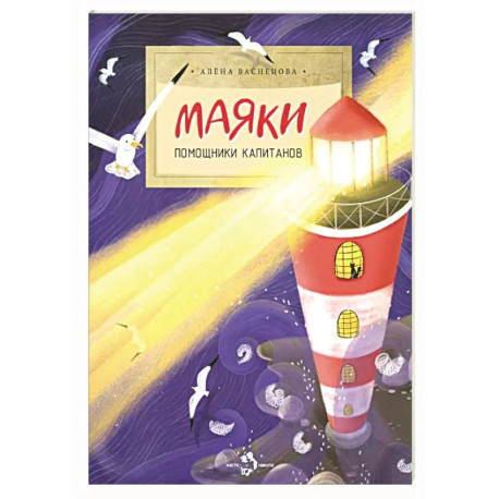 Маяки.Помощники капитанов