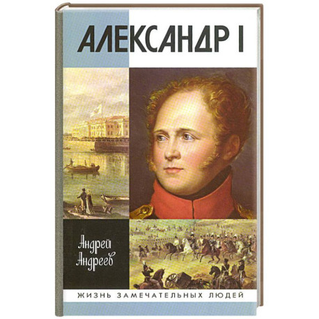 Александр I