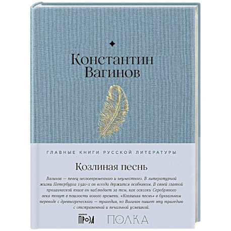 Козлиная песнь