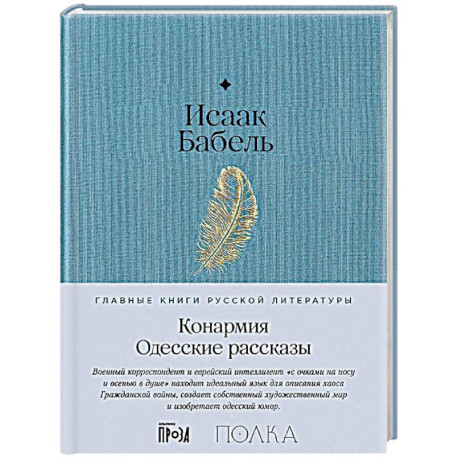 Конармия. Одесские рассказы