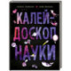 Калейдоскоп науки