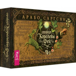 Оракул Королевы фей. Освобождение от магии и колдовства, 50 карт + брошюра