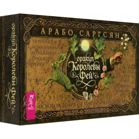 Оракул Королевы фей. Освобождение от магии и колдовства, 50 карт + брошюра