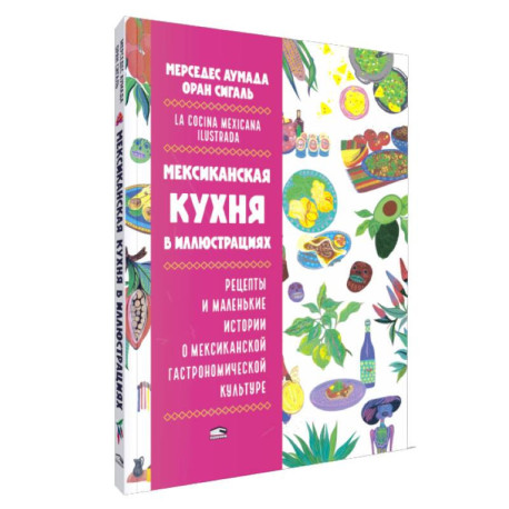 Мексиканская кухня в иллюстрациях