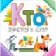 Кто прячется в лесу?