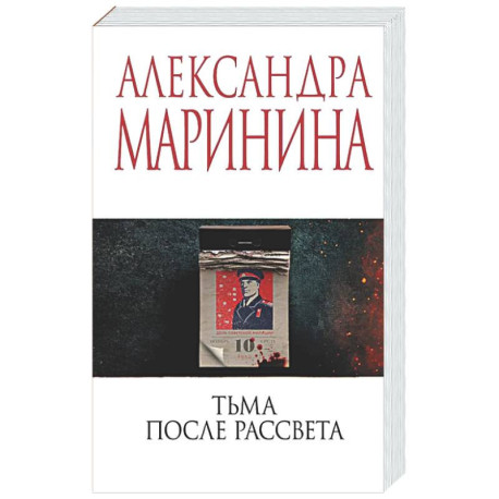 Тьма после рассвета