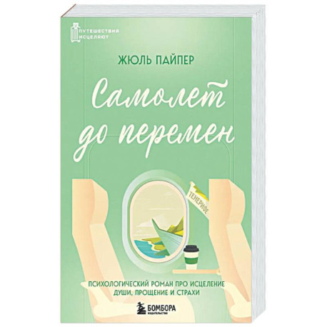 Самолет до перемен. Психологический роман про исцеление души, прощение и страхи