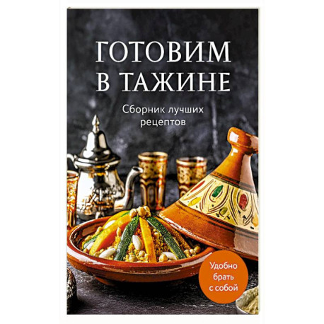 Готовим в тажине. Сборник лучших рецептов