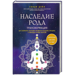 Наследие рода. Трансформация. Как сохранить наследие предков и исцелить прошлое с помощью тонких энергий