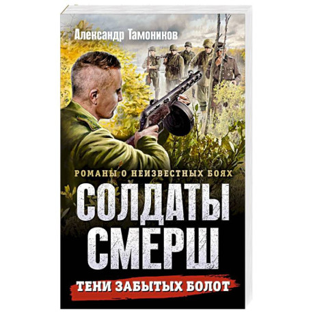 Тени забытых болот