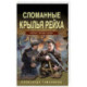 Сломанные крылья рейха
