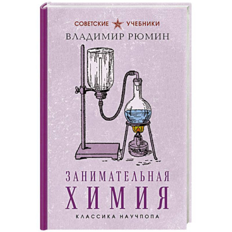 Занимательная химия. Лучшие советские учебники