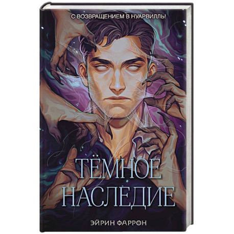 Темное наследие