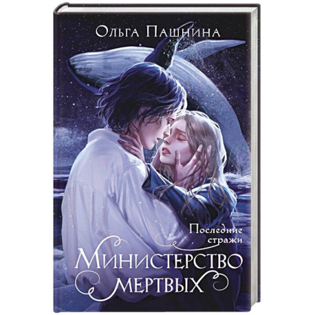 Министерство мертвых. Последние стражи