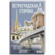 Петроградская сторона. От бастионов крепости до котельной «Камчатка»