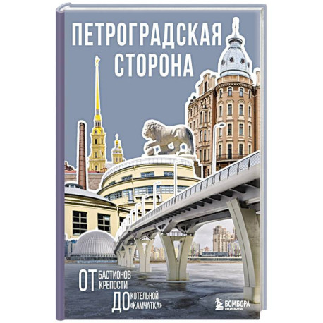 Петроградская сторона. От бастионов крепости до котельной «Камчатка»
