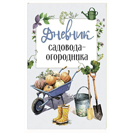 Дневник садовода-огородника