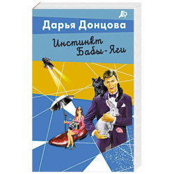 Инстинкт Бабы-Яги