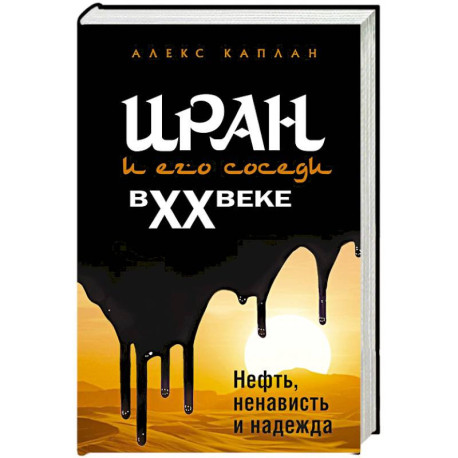 Иран и его соседи в XX веке