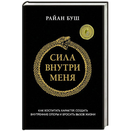 Сила внутри меня. Как воспитать характер, создать внутренние опоры и бросить вызов жизни