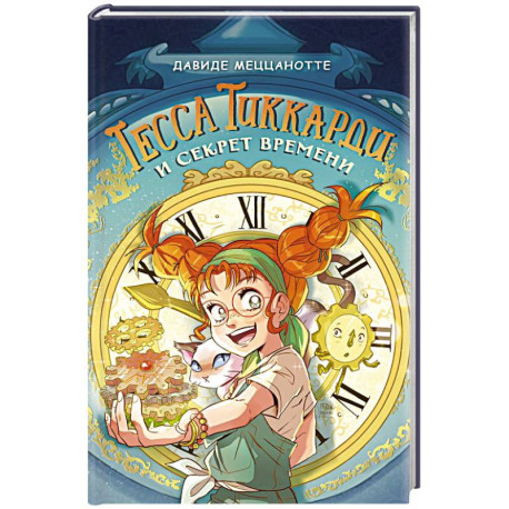 Тесса Тиккарди и секрет времени