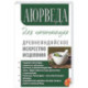 Аюрведа для начинающих. Древнеиндийское искусство исцеления