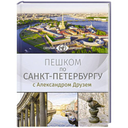 Пешком по Санкт-Петербургу с Александром Друзем