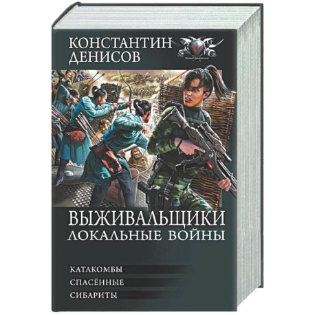 Выживальщики. Локальные войны